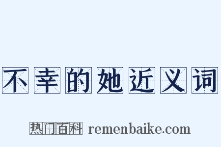 不幸的她近义词是什么意思的图片